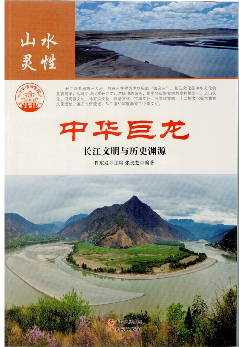 【尾货J】中华精神家园:山水灵性. 中华