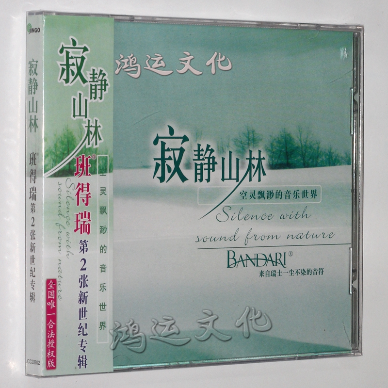班得瑞乐团 寂静山林 (1cd) 第2张新世纪专辑