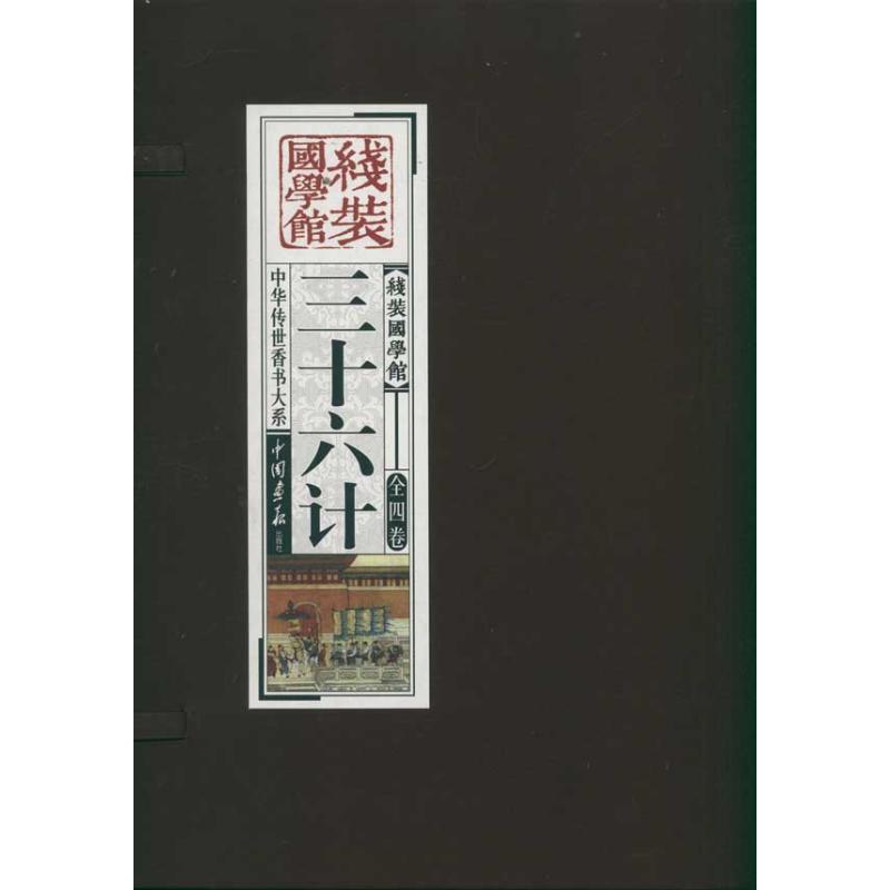 三十六计 线装国学馆系列丛书