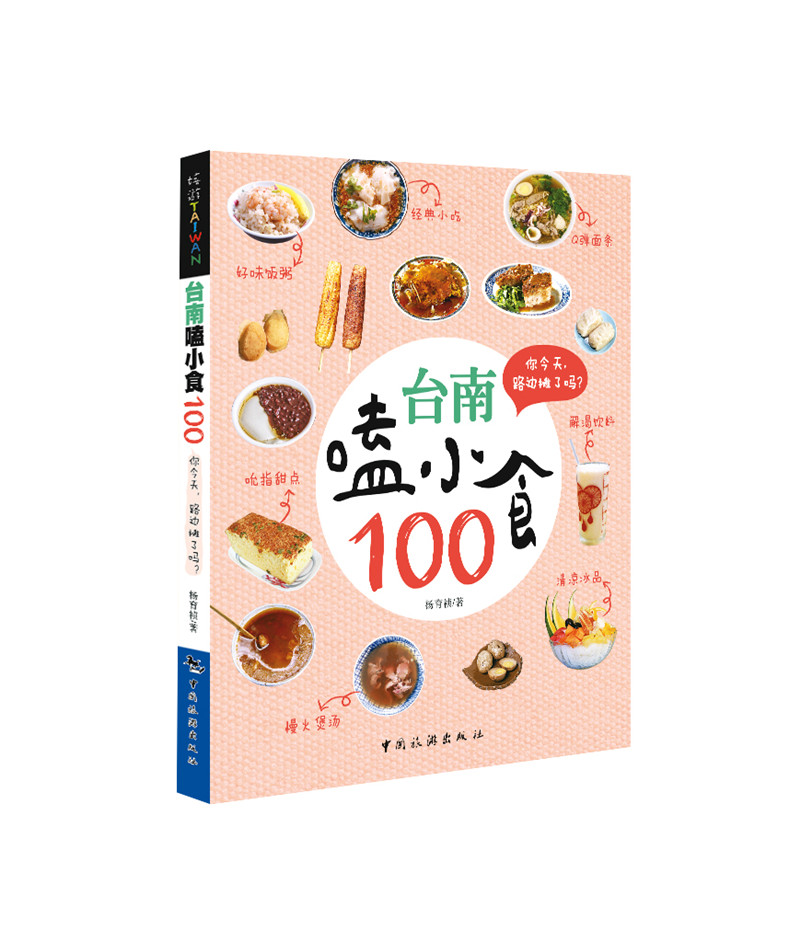 【正版】台南嗑小食  中国旅游 9787503255649