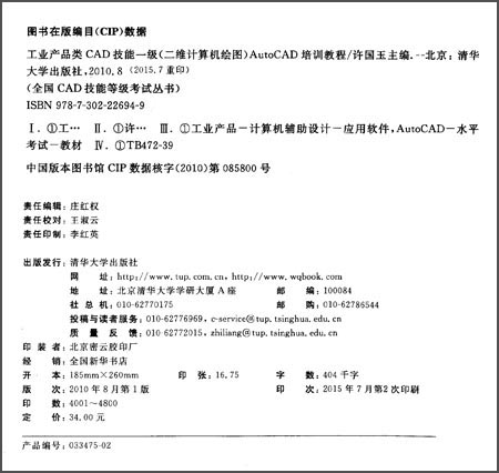 工业产品类CAD技能一级<二维计算机绘图>AutoCAD培训教程/全国CAD技能等级考试丛书详情图