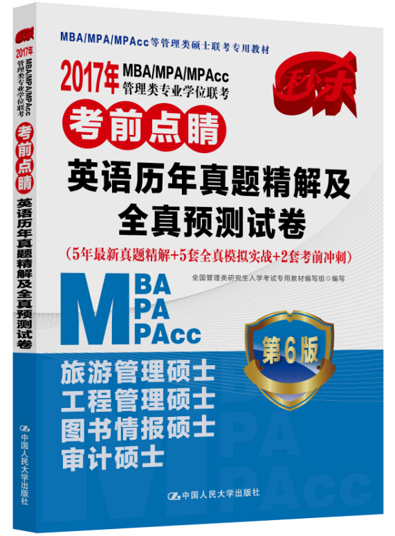 2017年 MBA/MPA/MPAcc管理类专业学位联考考前点睛 英语历年真题精解及全真预测试卷