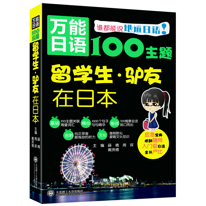 万能日语100主题：留学生·驴友在日本