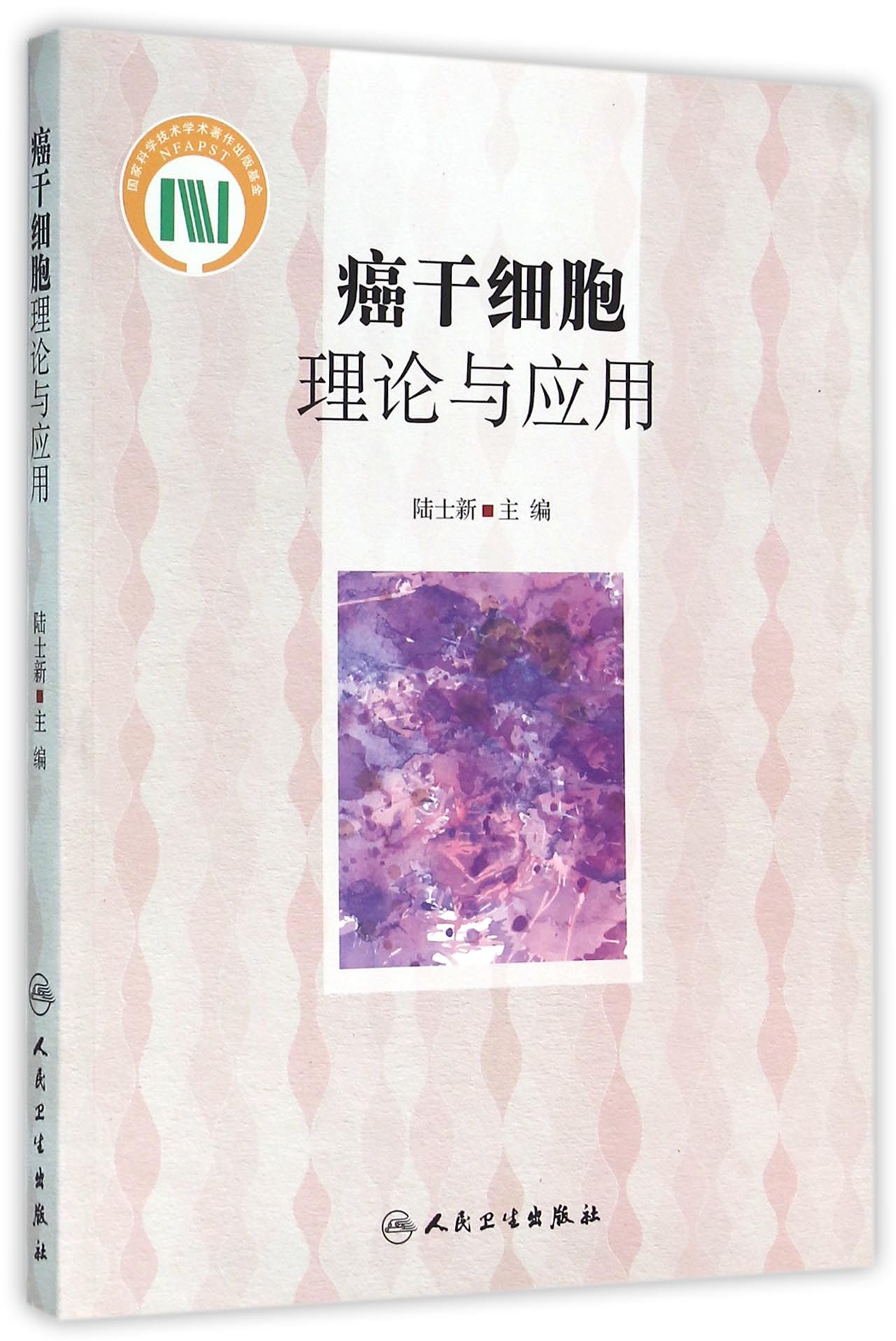 癌干细胞理论与应用