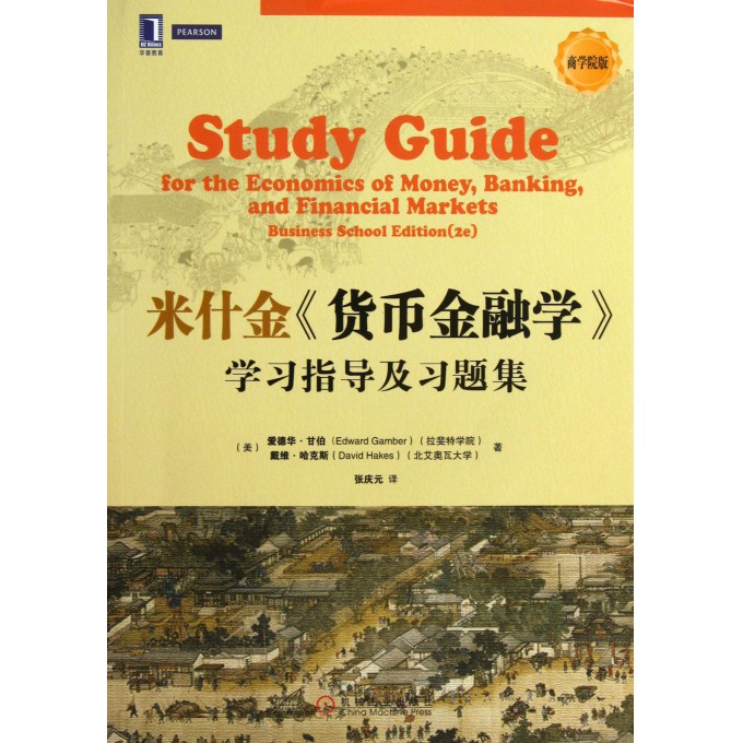 货币金融学学习指导及习题集(商学院版)
