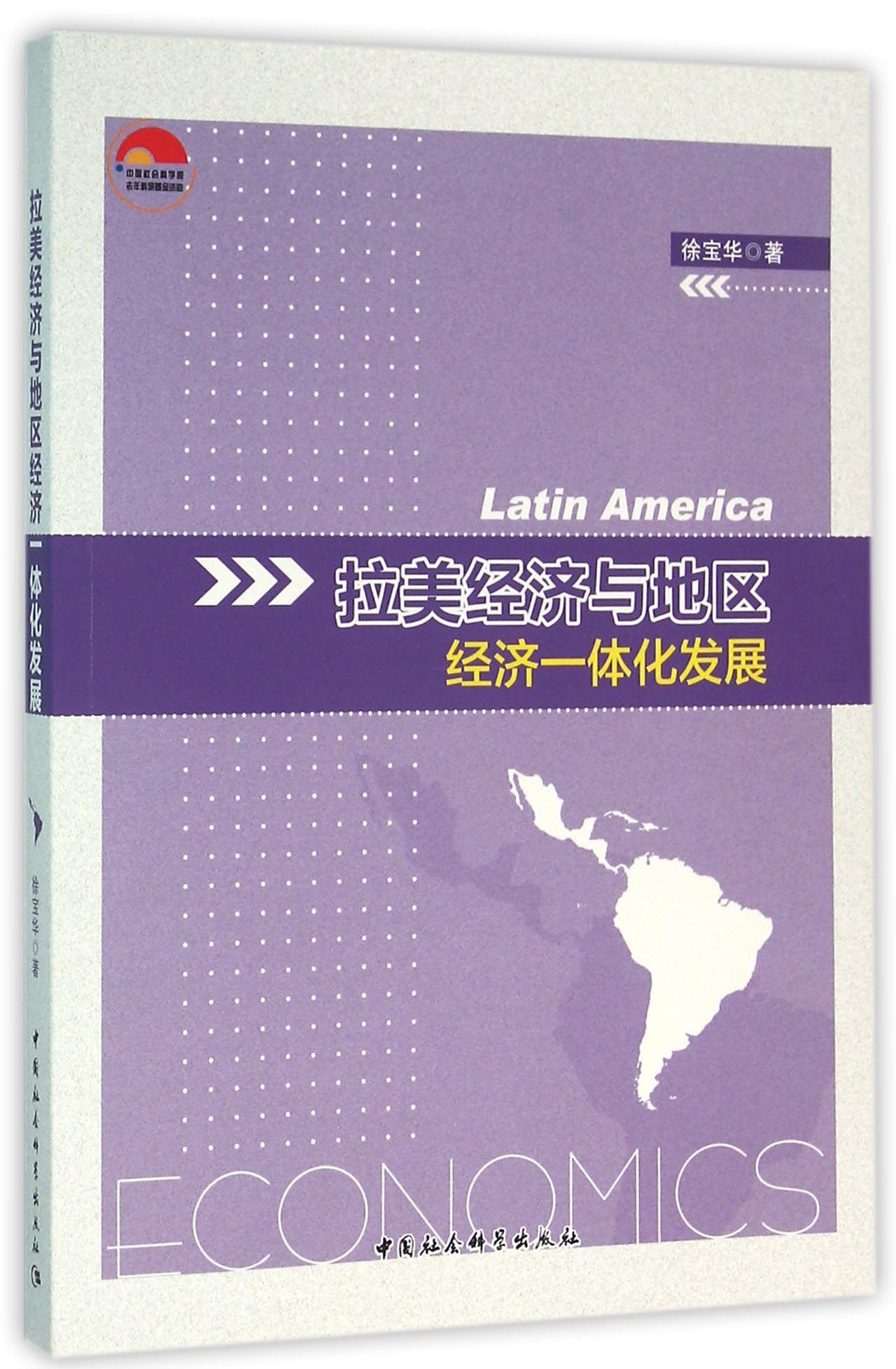 拉美经济与地区经济一体化发展