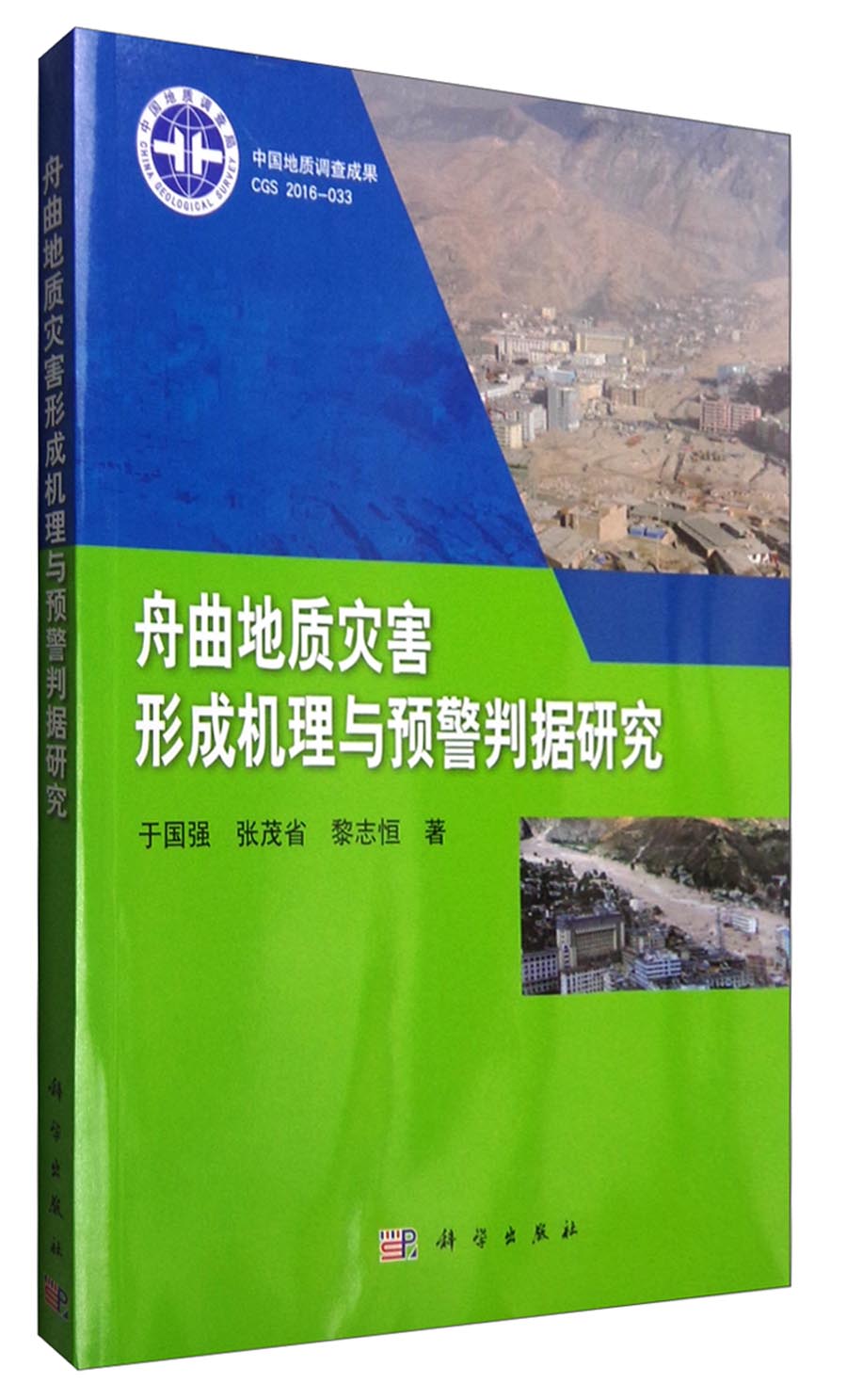 舟曲地质灾害形成机理与预警判据研究