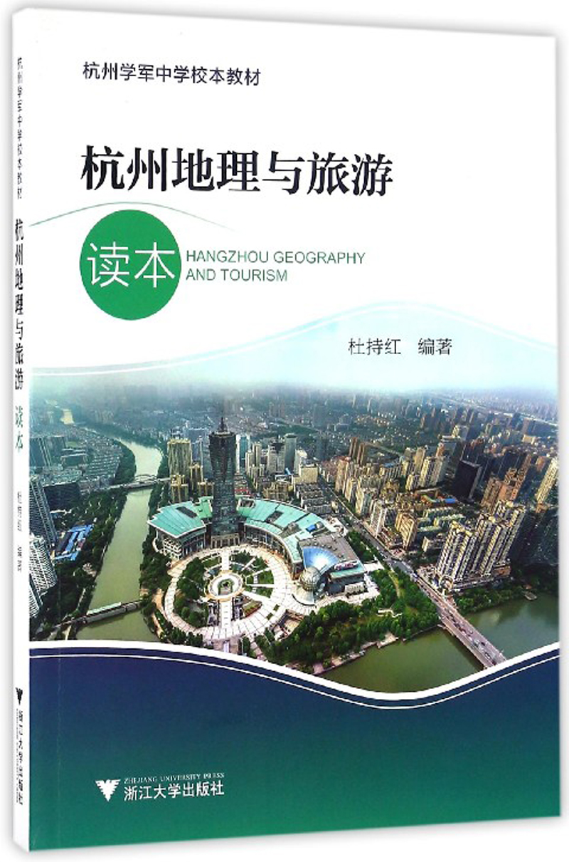 杭州地理与旅游读本