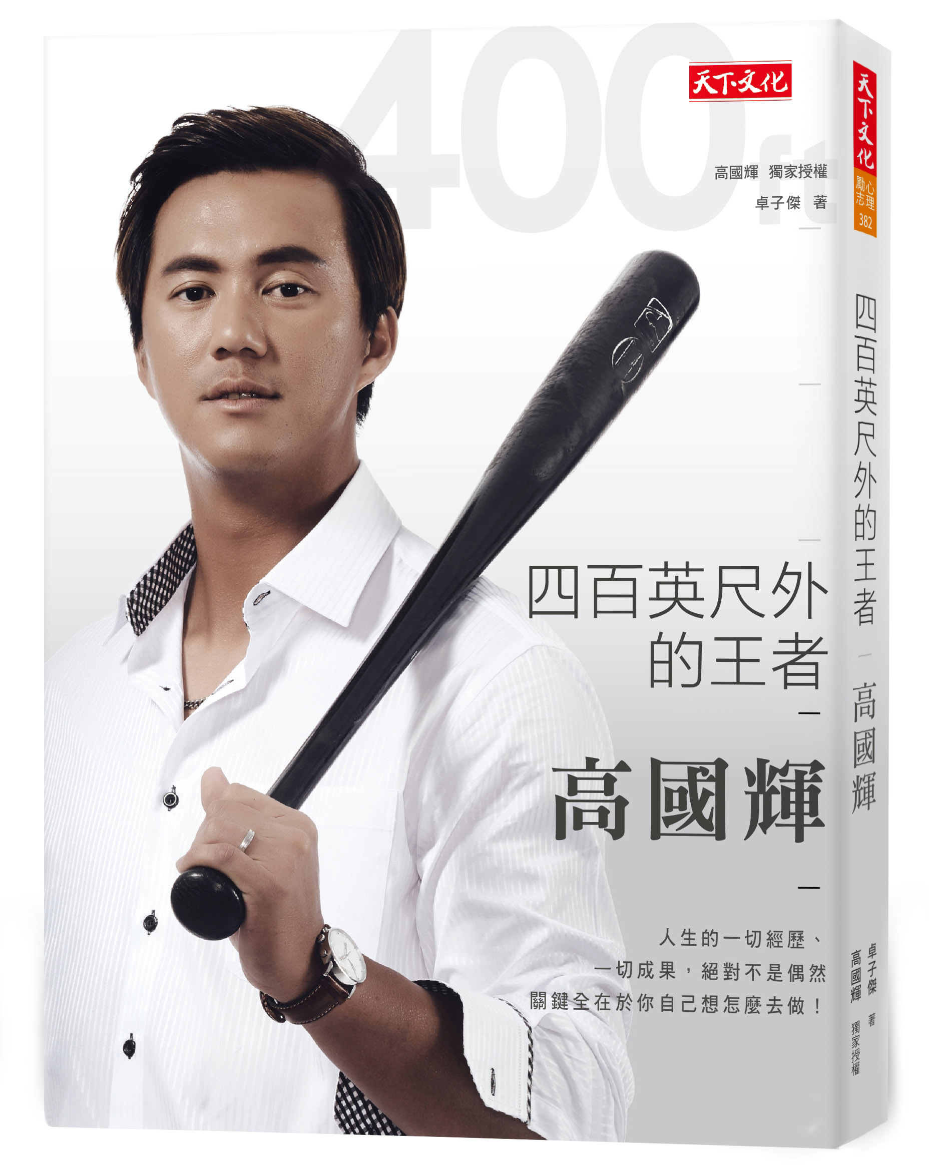 四百英尺外的王者：高国辉