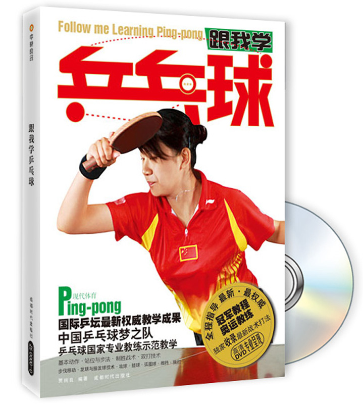 跟我学乒乓球（附DVD光盘1张）