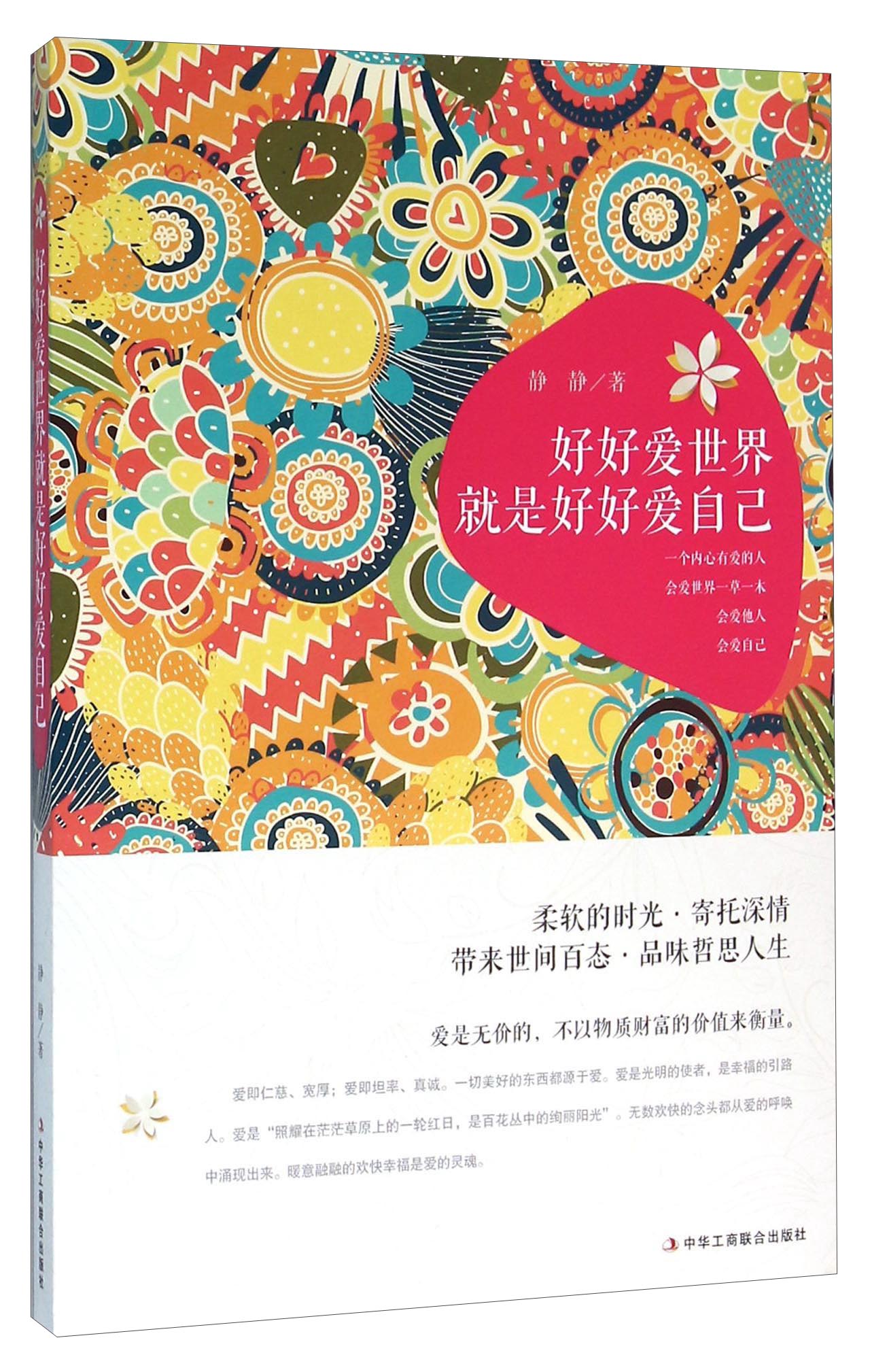 好好爱世界就是好好爱自己9787515816258