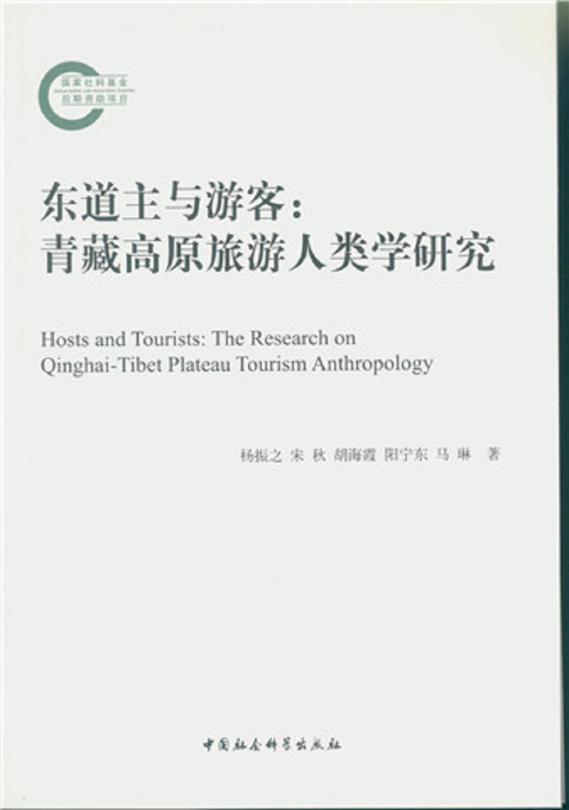 东道主与游客：青藏高原旅游人类学研究