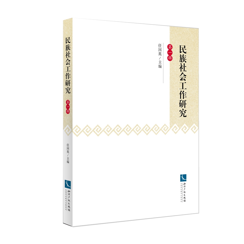 民族社会工作研究文集 第一辑