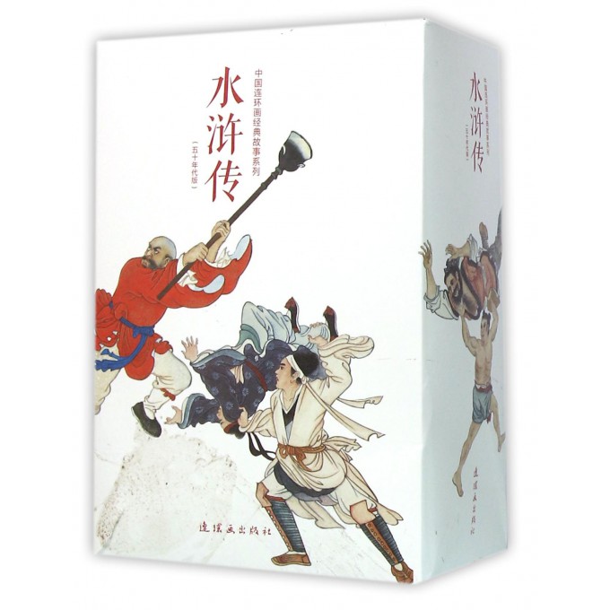 水浒传(五十年代版共26册)/中国连环画