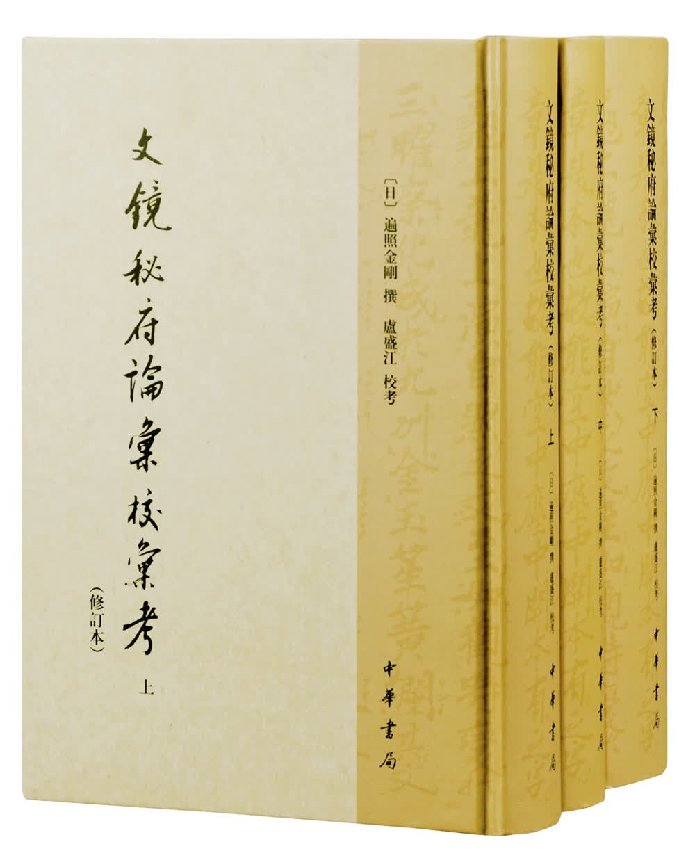 中国文学研究典籍丛刊：文镜秘府论汇校汇考·修订本（套装上中下册）