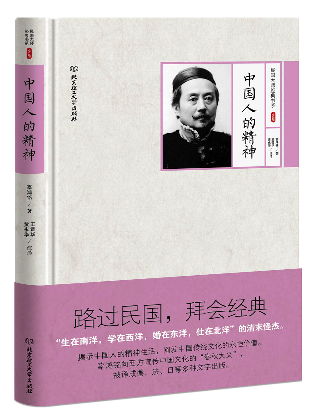 辜鸿铭作品：中国人的精神