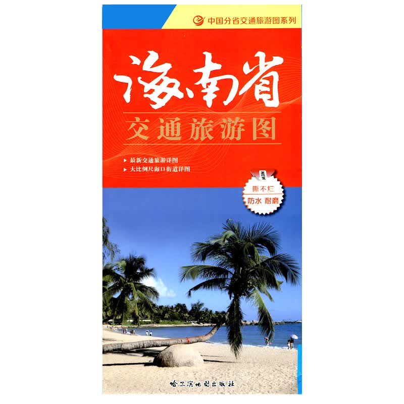 2022年5月 海南省地图 旅游交通双面防水 87*58厘米