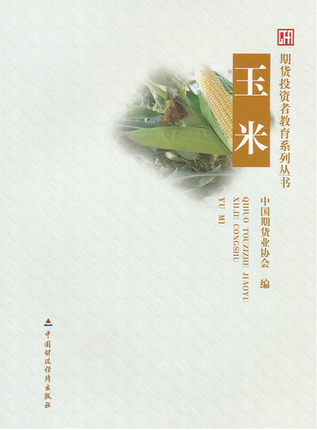 期货投资者教育系列丛书:玉米 