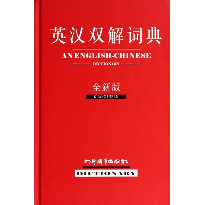 英汉双解词典(全新版)(精)