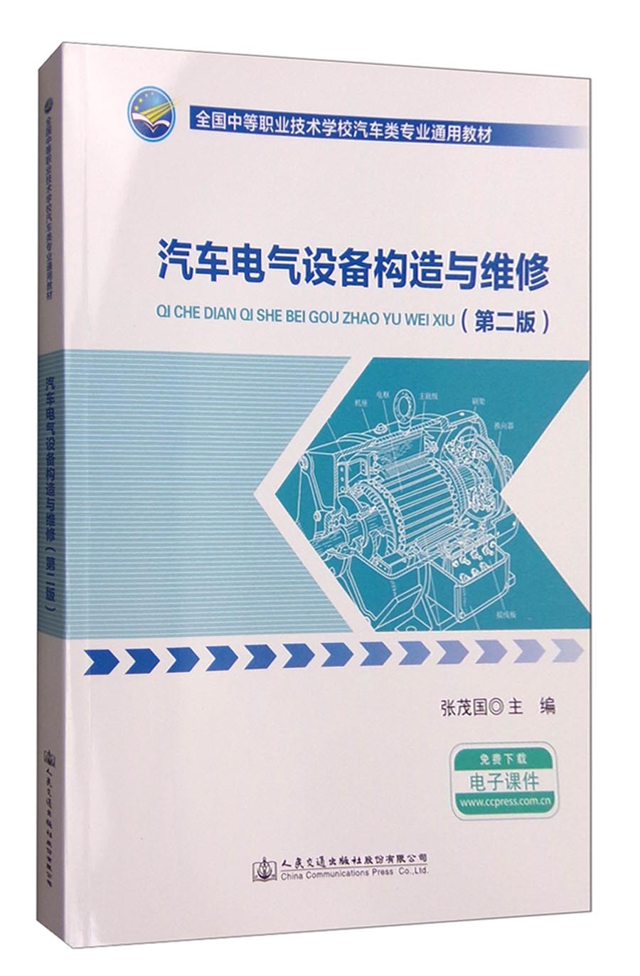 汽车电气设备构造与维修（第二版）