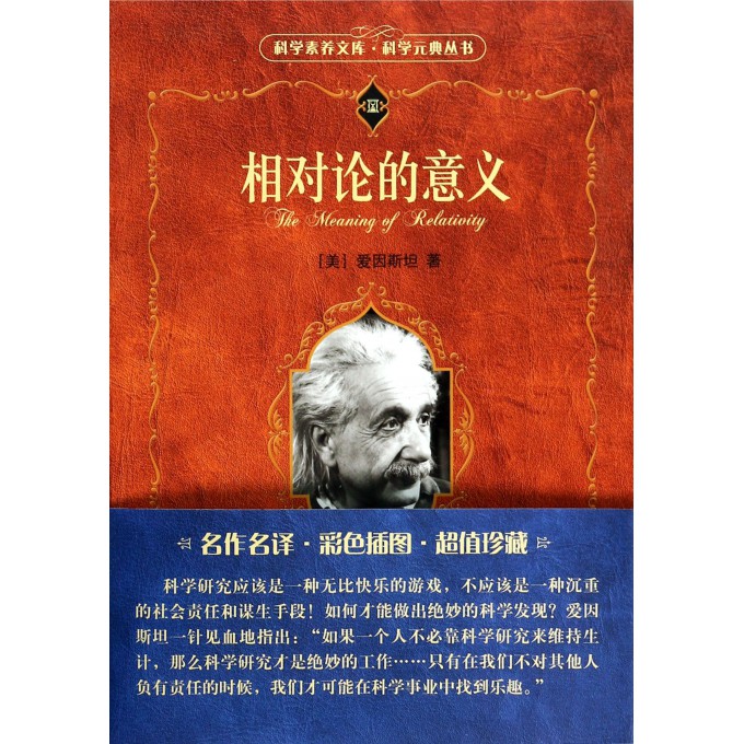 相对论的意义/科学元典丛书/科学素养文库