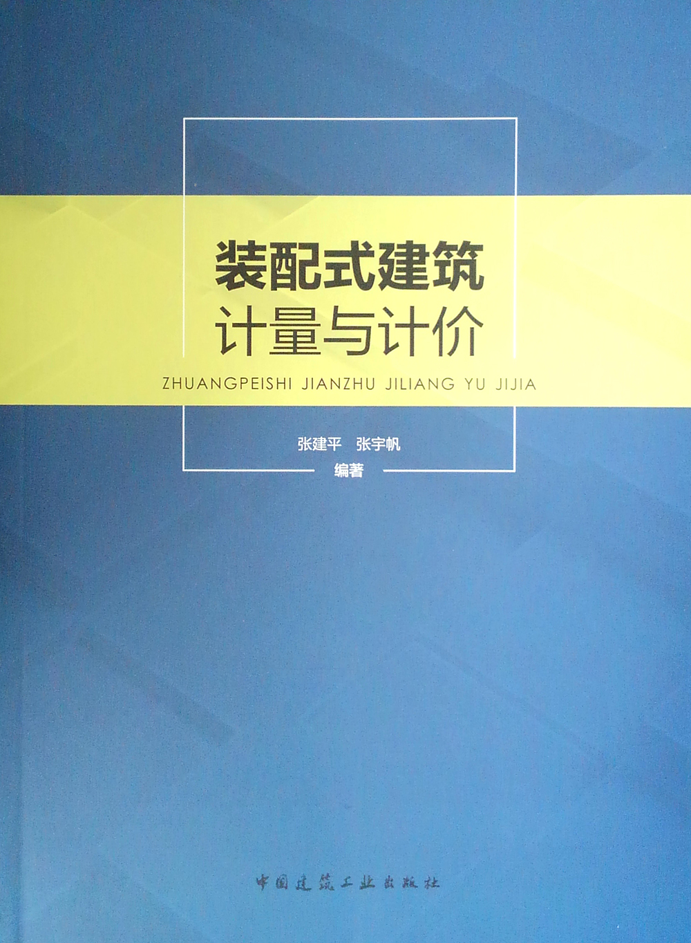 装配式建筑计量与计价