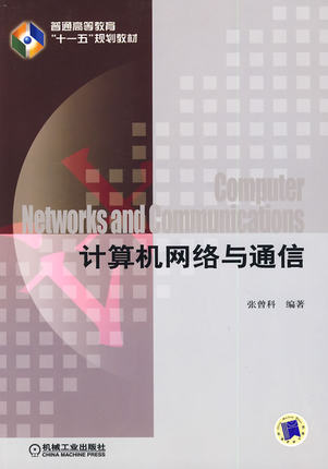 计算机网络与通信 张曾科