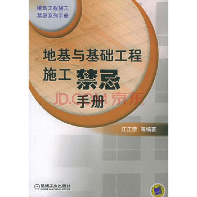 地基与基础工程施工禁忌 作者：上官子昌, 王斌主编 版次：第1版