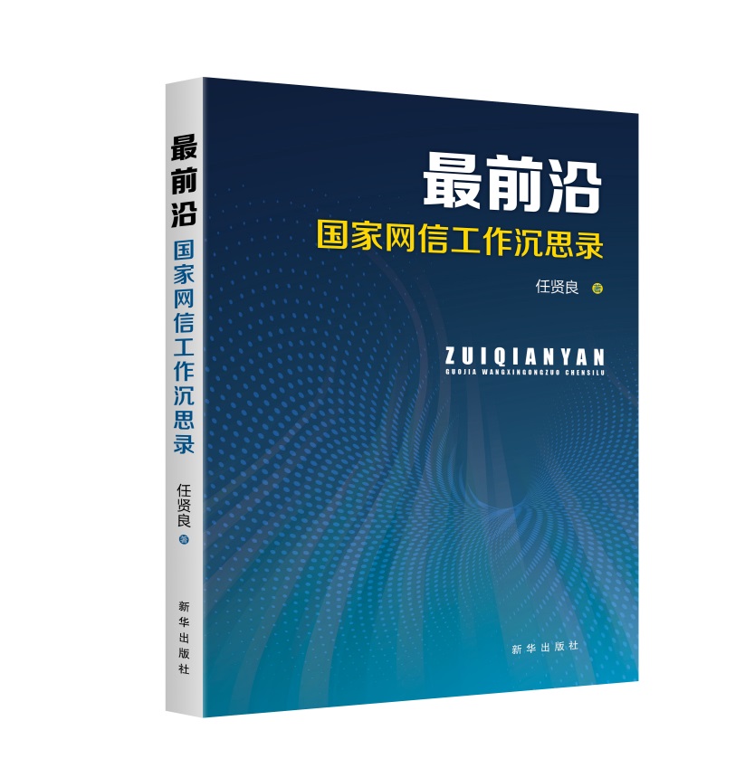 最前沿：国家网信工作沉思录
