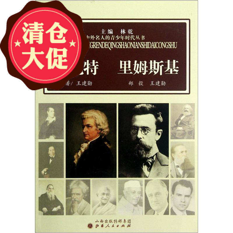 中外名人的青少年时代 莫扎特 里姆斯基