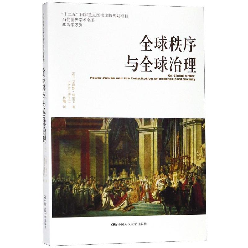 全球秩序与全球治理