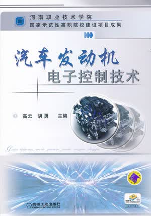 汽车发动机电子控制技术 高云,胡勇主编
