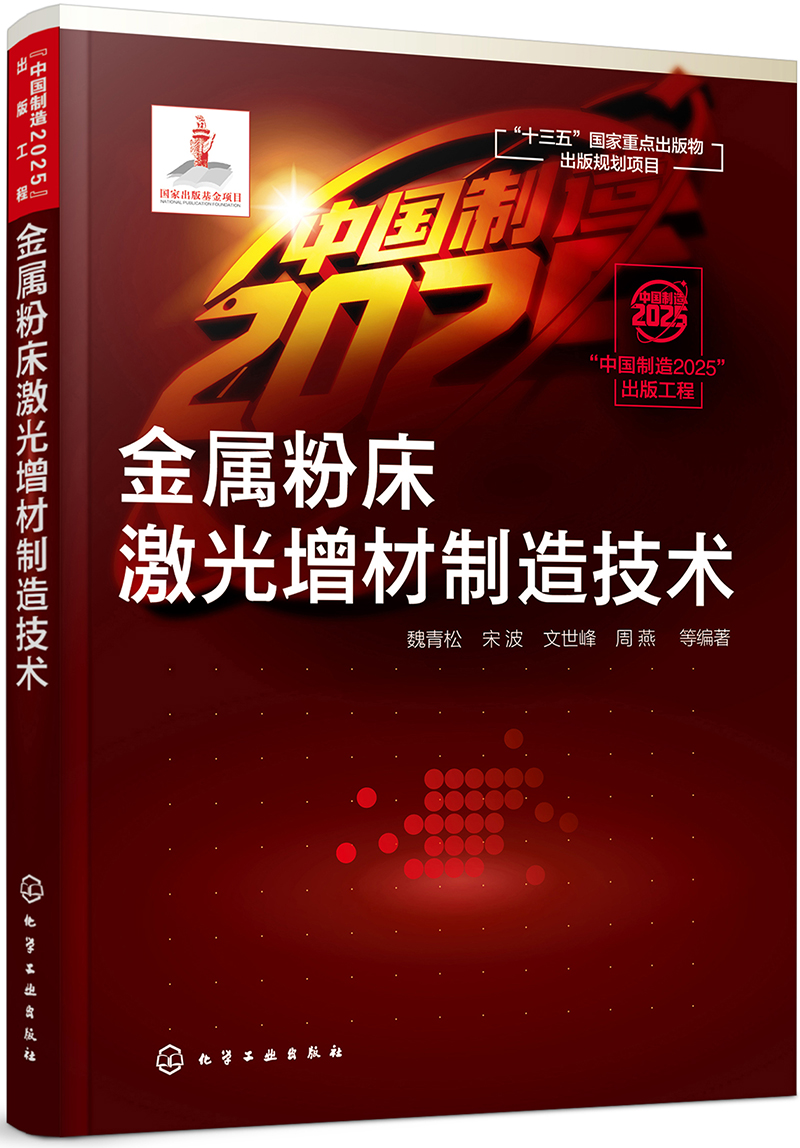 “中国制造2025”出版工程--金属粉床激光增材制造技术