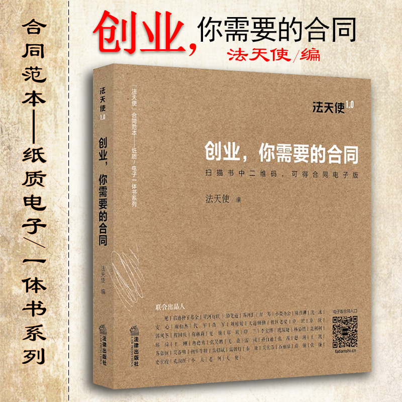 【法律出版社】创业 你需要的合同 法天使 法律文书中小企业创业公司众筹融资期权股权商标专利