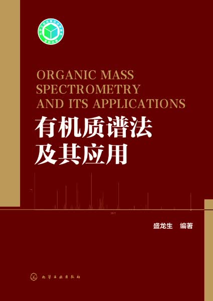 有机质谱法及其应用 盛龙生 编著