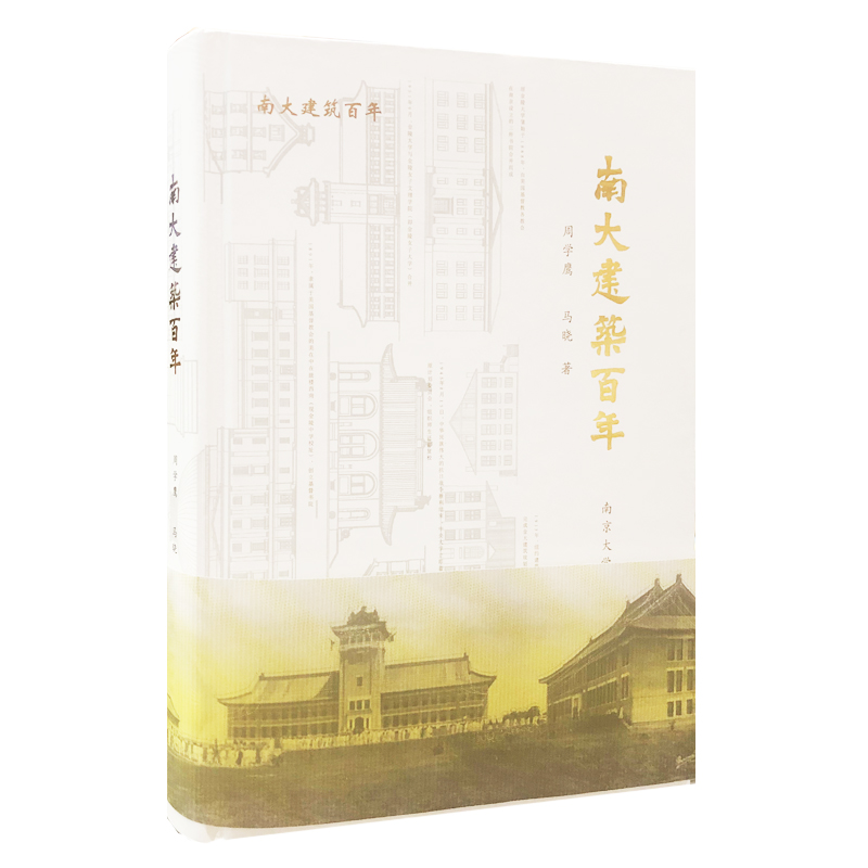 南大建筑百年