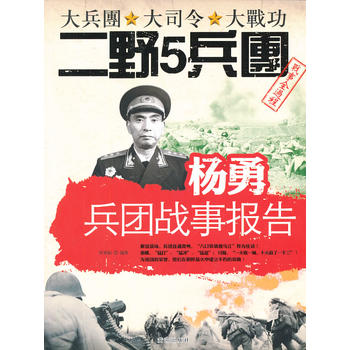 杨勇兵团战事报告 田更新 9787546004334 黄河出版社