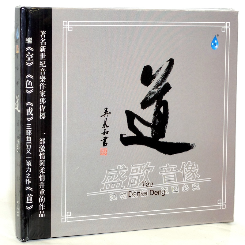 正版邓伟标cd 《道》 新世纪音乐作品 雨林唱片.