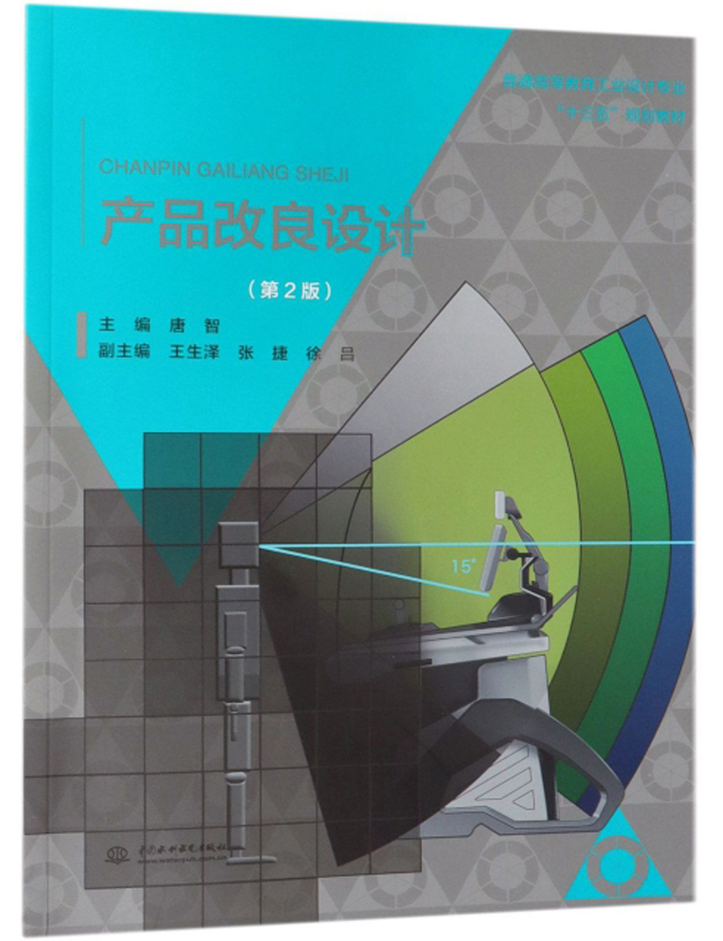产品改良设计(第2版)