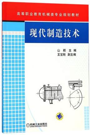 现代制造技术 山颖 王宝刚