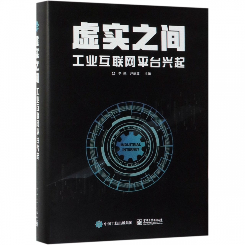 虚实之间(工业互联网平台兴起)(精)