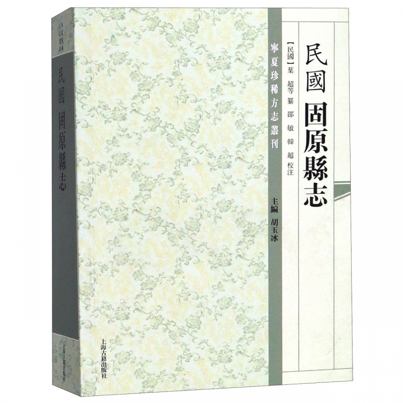 民国固原县志/宁夏珍稀方志丛刊