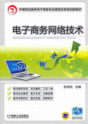 电子商务网络技术 彭纯宪