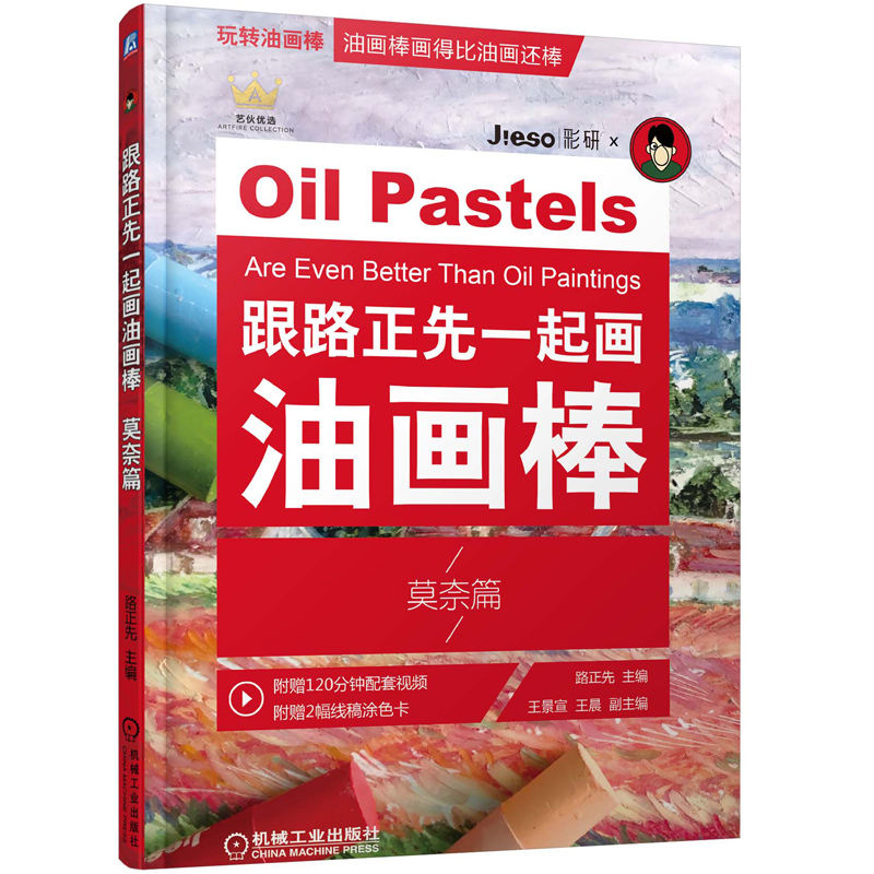 零基础油画棒森林物语 跟路正先画油画 莫奈篇