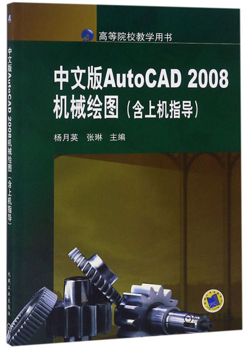 中文版AutoCAD2008机械绘图/高等院校教学用书