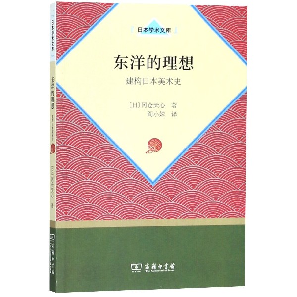 东洋的理想(建构日本美术史)/日本学术文库