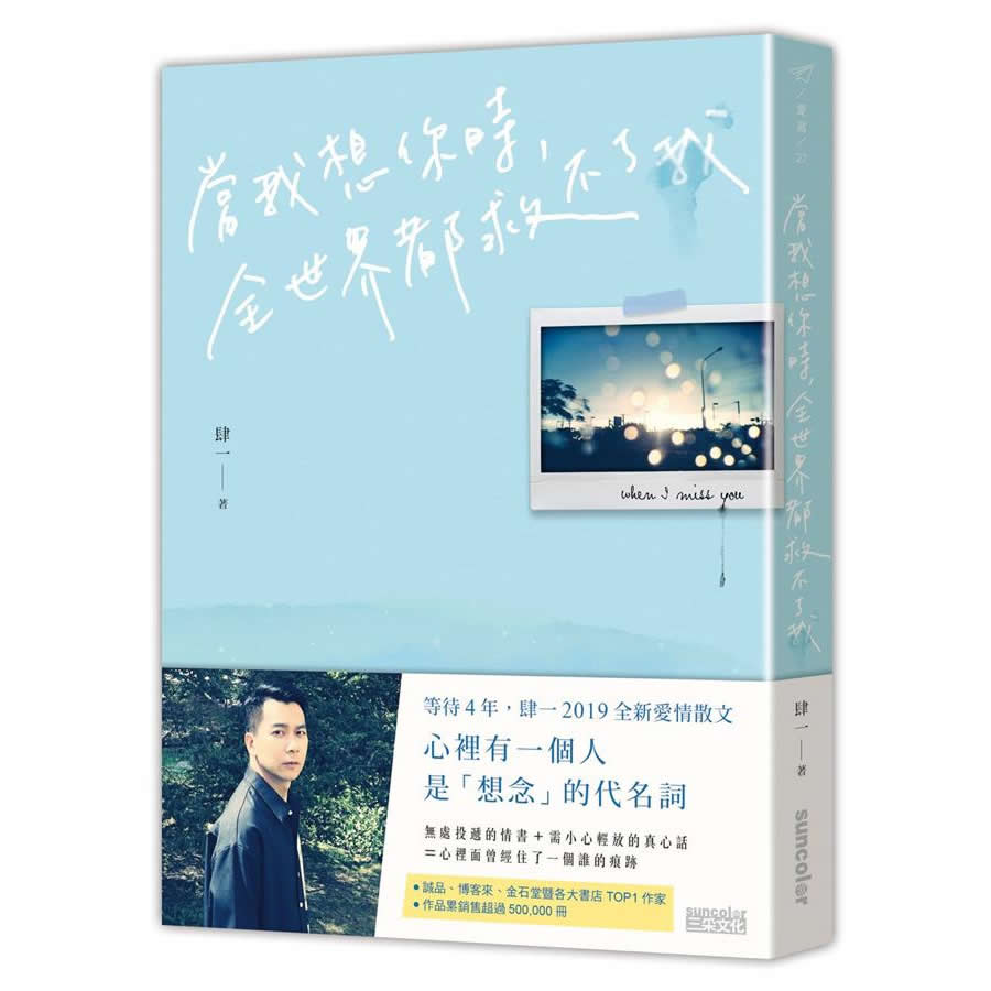 當我想你時, 全世界都救不了我