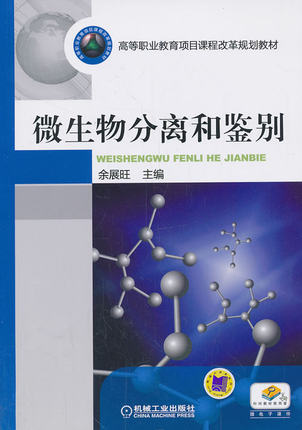 微生物分离和鉴别 机械工业出版社 余展旺