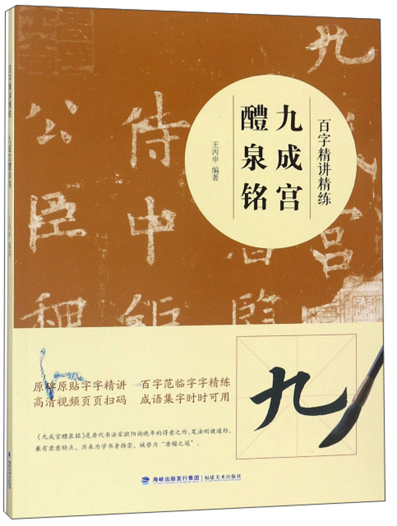 九成宫醴泉铭/百字精讲精练