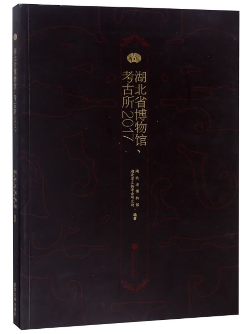 湖北省博物馆、考古所2017